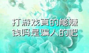 打游戏真的能赚钱吗是骗人的吧