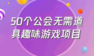 50个公会无需道具趣味游戏项目