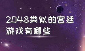 2048类似的宫廷游戏有哪些