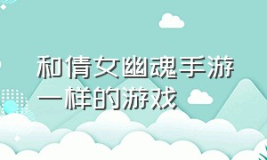 和倩女幽魂手游一样的游戏