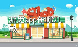 游觅app在哪儿下载