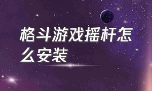 格斗游戏摇杆怎么安装