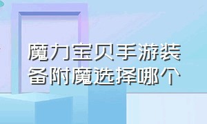 魔力宝贝手游装备附魔选择哪个