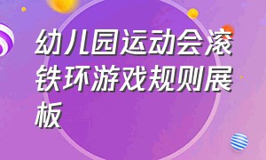 幼儿园运动会滚铁环游戏规则展板