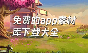 免费的app素材库下载大全