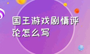 国王游戏剧情评论怎么写