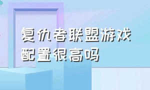 复仇者联盟游戏配置很高吗