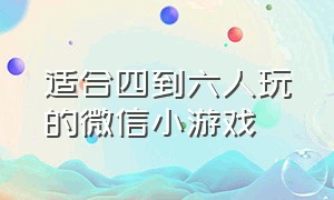 适合四到六人玩的微信小游戏