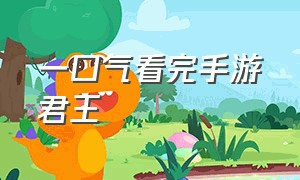 一口气看完手游君王