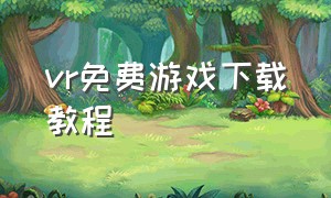 vr免费游戏下载教程