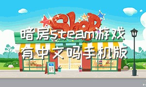 暗房steam游戏有中文吗手机版