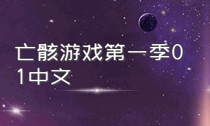 亡骸游戏第一季01中文