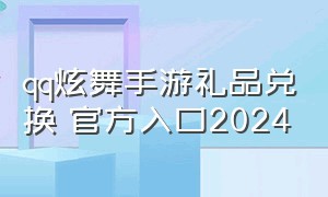 qq炫舞手游礼品兑换 官方入口2024