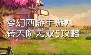 梦幻西游手游九转天阶无双5攻略