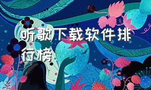 听歌下载软件排行榜