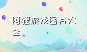 阿狸游戏图片大全