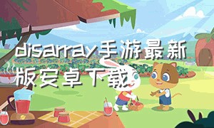 disarray手游最新版安卓下载