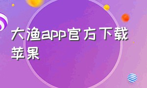 大渔app官方下载苹果