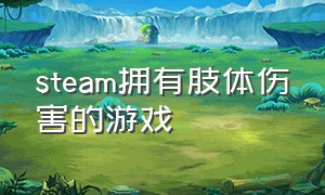 steam拥有肢体伤害的游戏