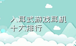 入耳式游戏耳机十大排行