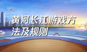 黄河长江游戏方法及规则