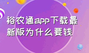 裕农通app下载最新版为什么要钱