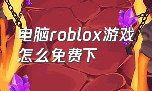 电脑roblox游戏怎么免费下