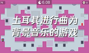 土耳其进行曲为背景音乐的游戏