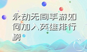 永劫无间手游如何加入英雄排行榜