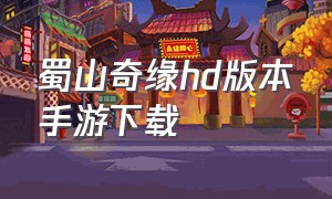 蜀山奇缘hd版本手游下载