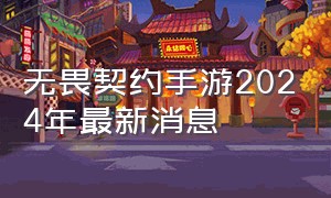 无畏契约手游2024年最新消息