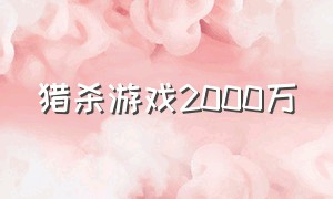 猎杀游戏2000万