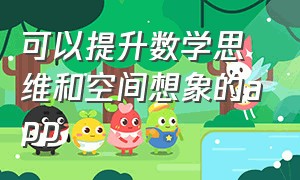 可以提升数学思维和空间想象的app