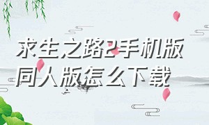 求生之路2手机版同人版怎么下载