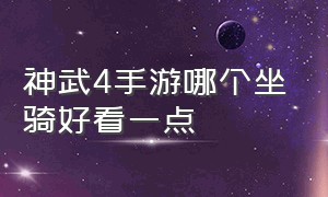 神武4手游哪个坐骑好看一点