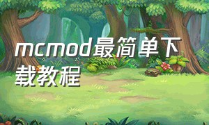 mcmod最简单下载教程