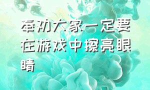 奉劝大家一定要在游戏中擦亮眼睛