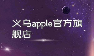 义乌apple官方旗舰店