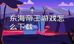 东海帝王游戏怎么下载