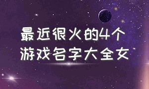 最近很火的4个游戏名字大全女