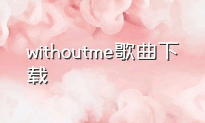 withoutme歌曲下载