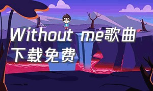 Without me歌曲下载免费