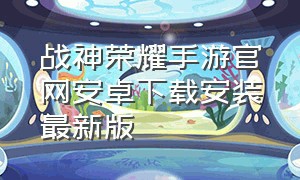 战神荣耀手游官网安卓下载安装最新版
