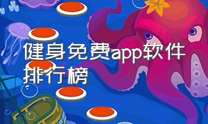 健身免费app软件排行榜