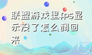 联盟游戏里fps显示没了怎么调回来