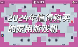 2024年值得购买的家用游戏机