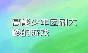 高能少年团刷大楼的游戏