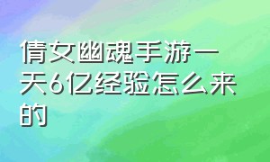 倩女幽魂手游一天6亿经验怎么来的