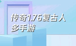 传奇1.76复古人多手游