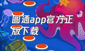 圆通app官方正版下载